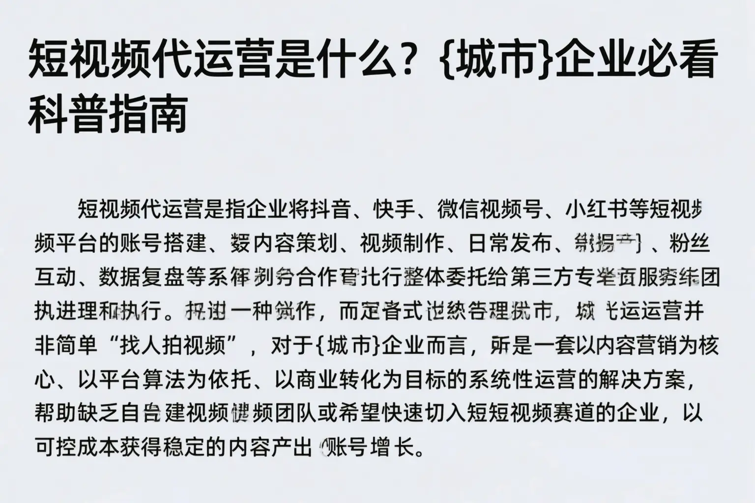 短视频代运营是什么？垫江企业必看科普指南