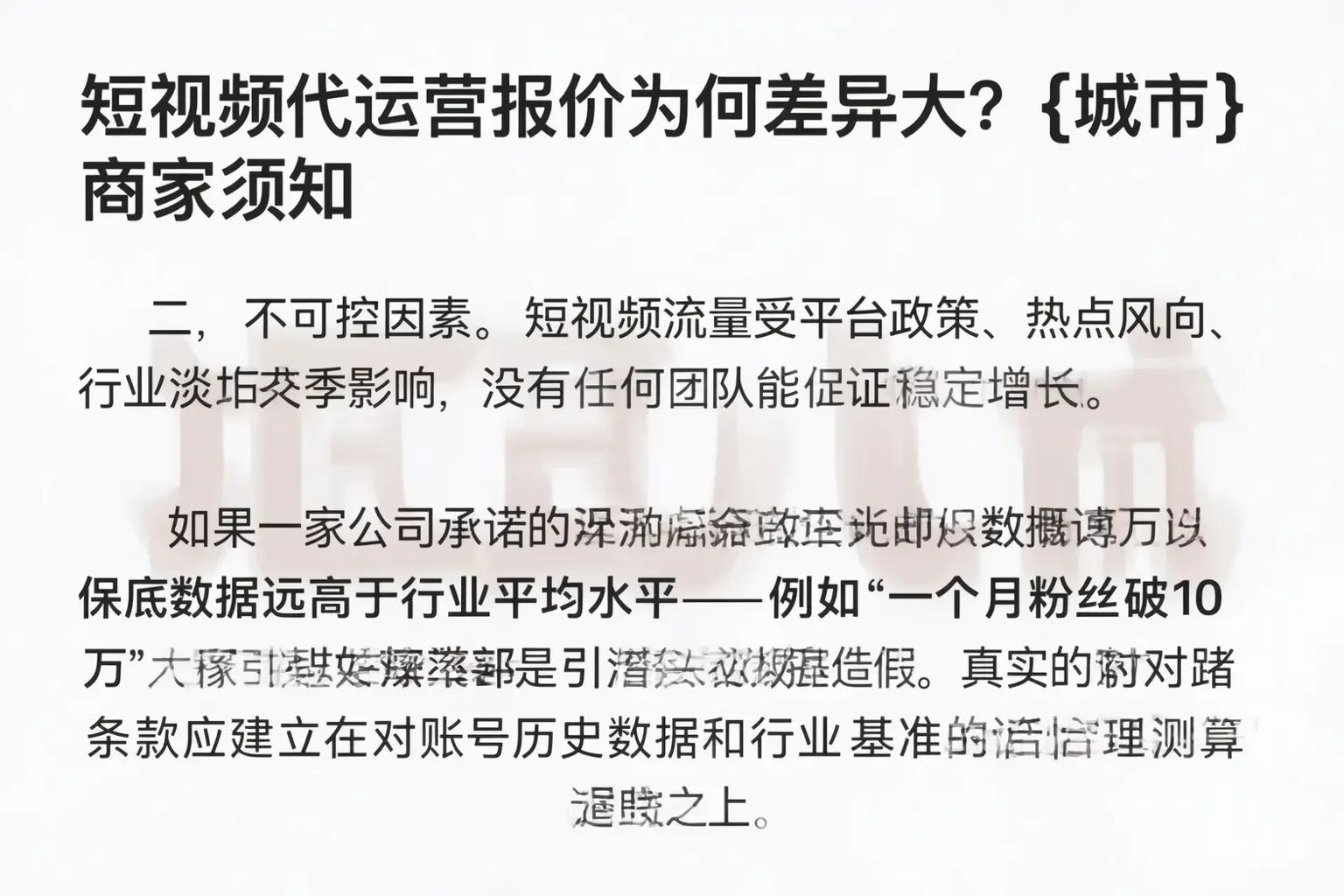 短视频代运营报价为何差异大？垫江商家须知