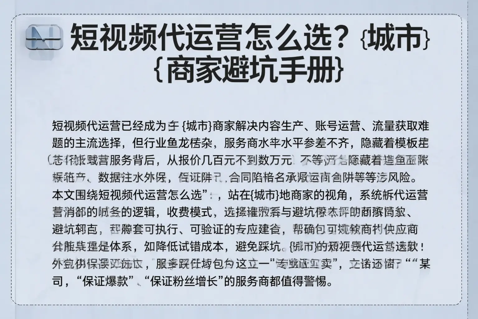 短视频代运营怎么选?垫江商家避坑手册