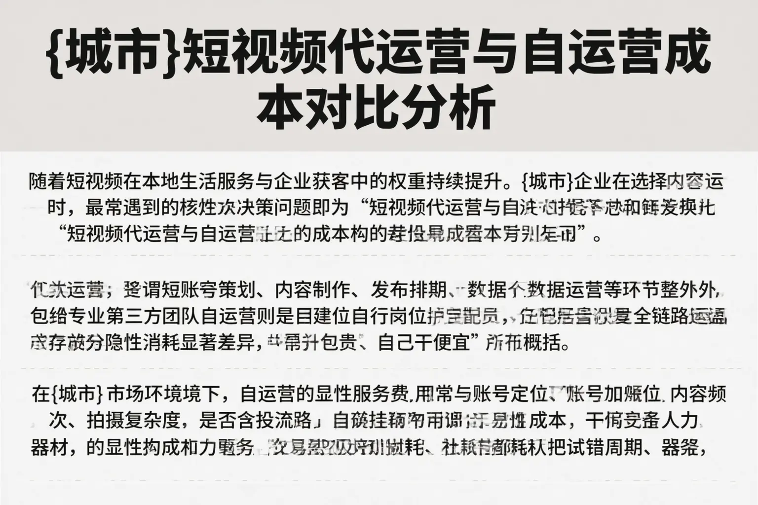 垫江短视频代运营与自运营成本对比分析