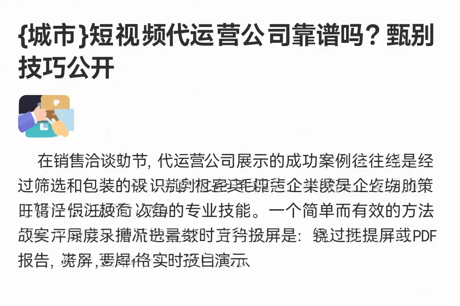 垫江短视频代运营公司靠谱吗?甄别技巧公开