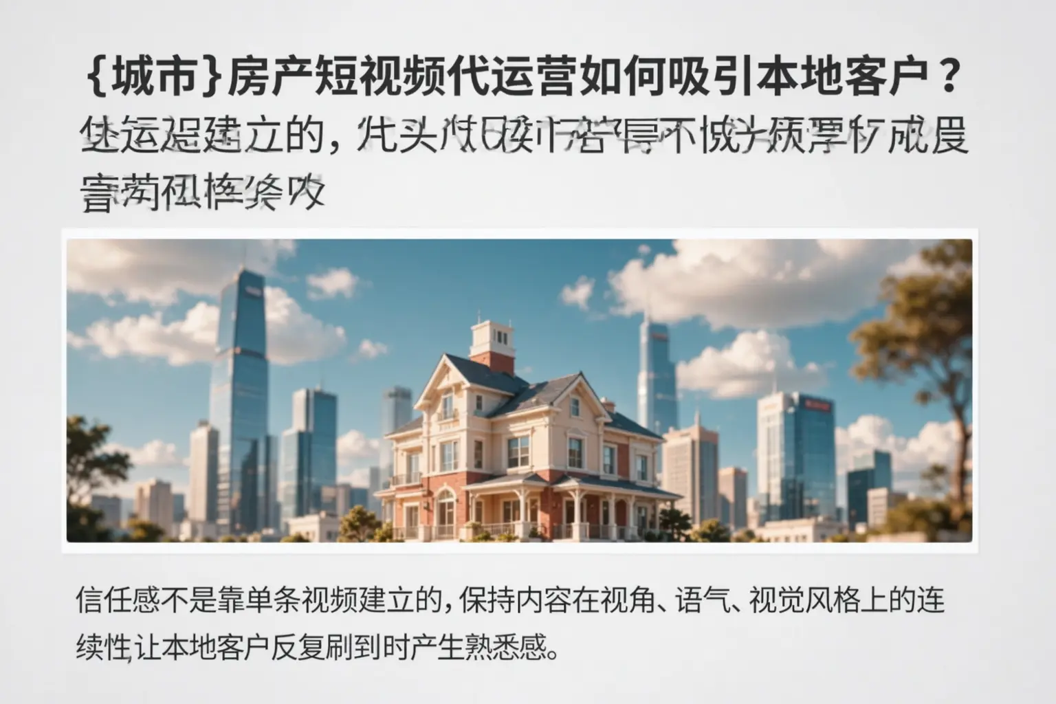 垫江房产短视频代运营如何吸引本地客户？