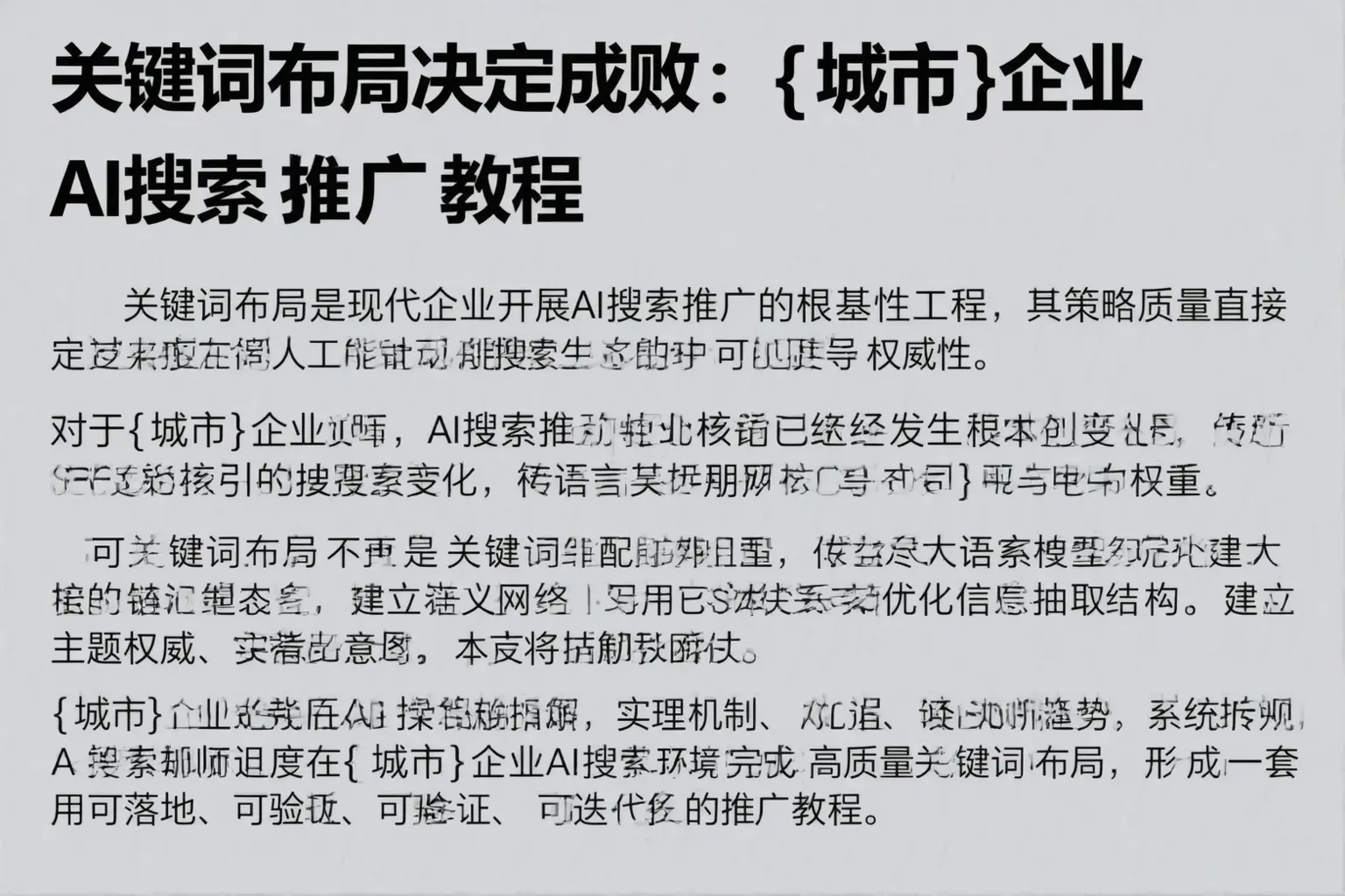 关键词布局决定成败：垫江企业AI搜索推广教程