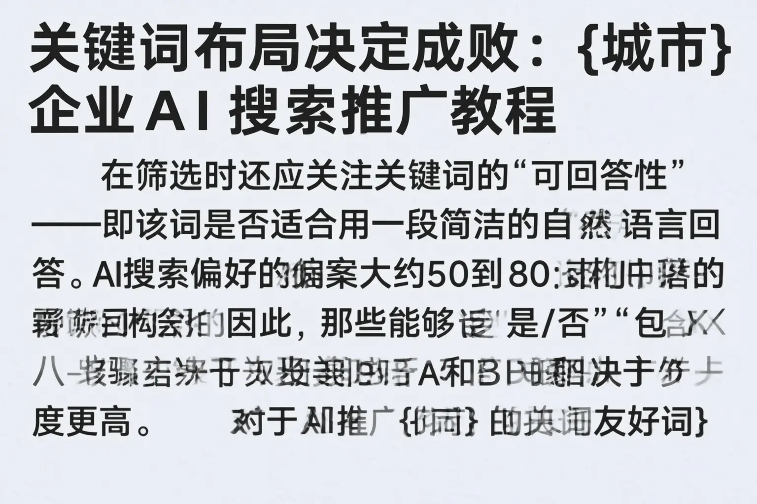 关键词布局决定成败：垫江企业AI搜索推广教程