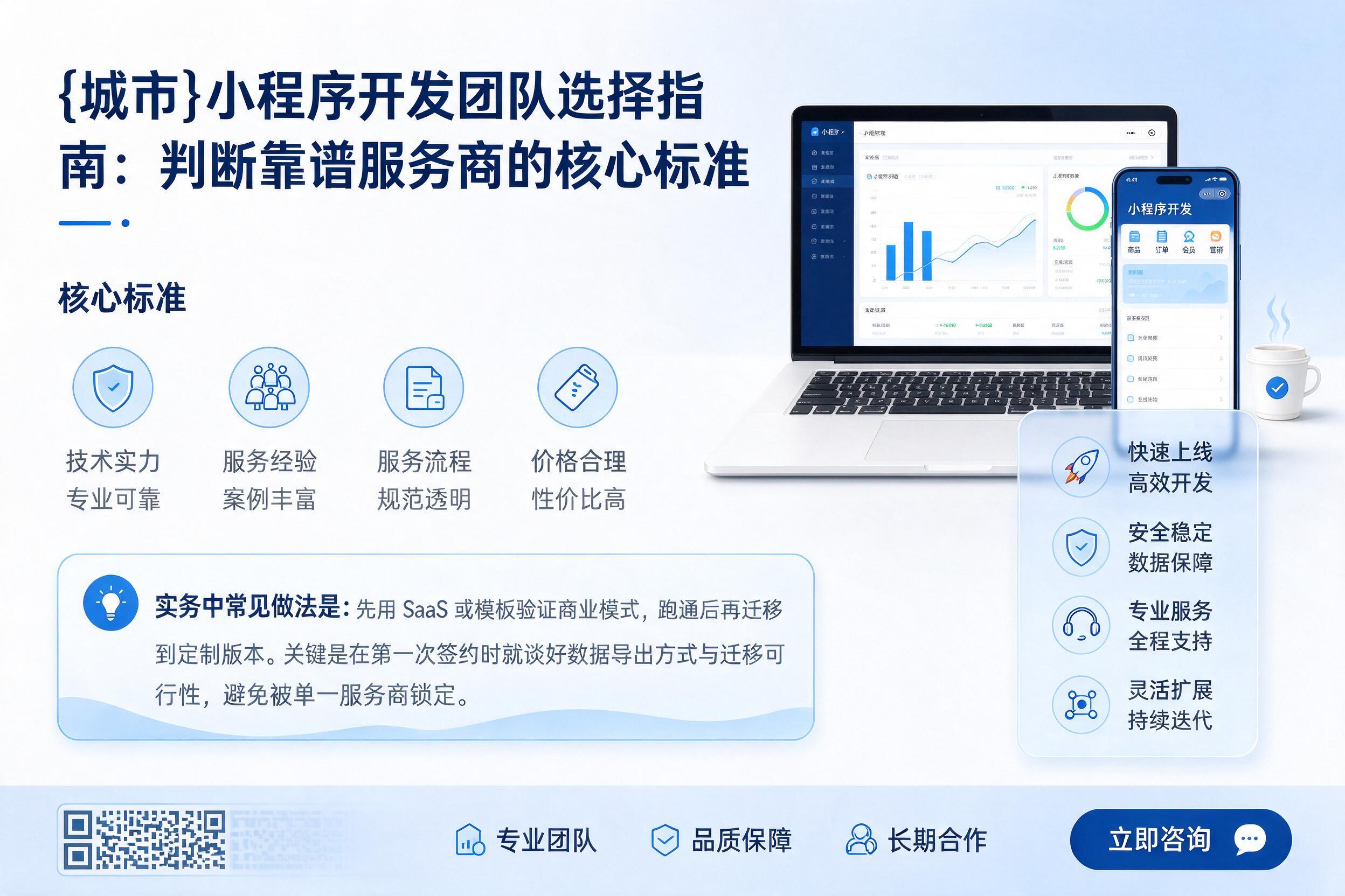 垫江小程序开发团队选择指南：判断靠谱服务商的核心标准